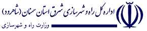 اداره کل راه و شهرسازی شرق استان سمنان(شاهرود)