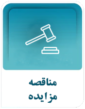 مناقصه مزایده